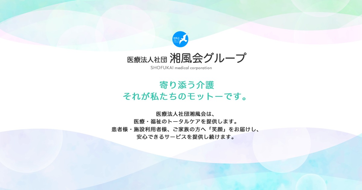 医療法人社団湘風会
看護小規模多機能型居宅介護施設たんぽぽ